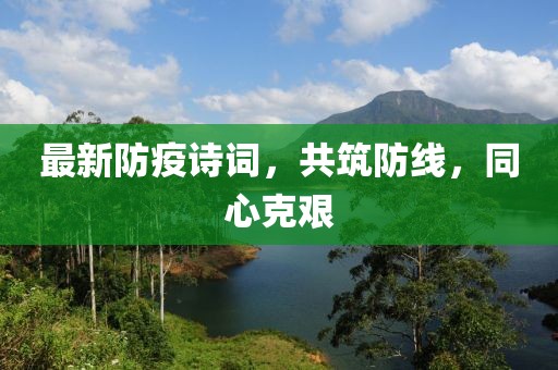 最新防疫诗词，共筑防线，同心克艰