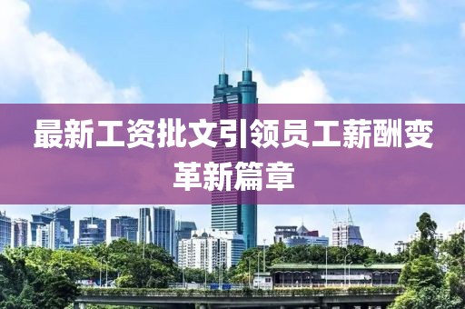 最新工资批文引领员工薪酬变革新篇章