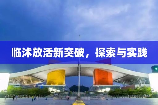 临沭放活新突破，探索与实践