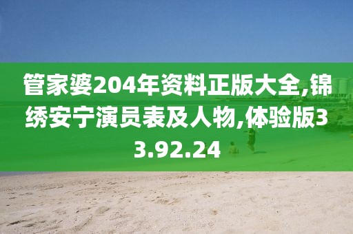 管家婆204年资料正版大全,锦绣安宁演员表及人物,体验版33.92.24