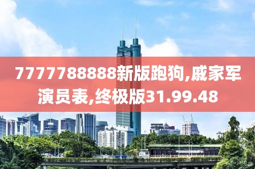 7777788888新版跑狗,戚家军演员表,终极版31.99.48