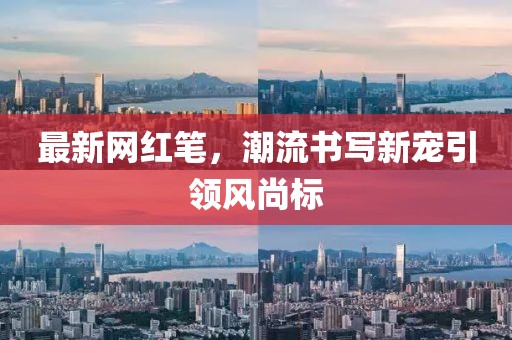 最新网红笔，潮流书写新宠引领风尚标