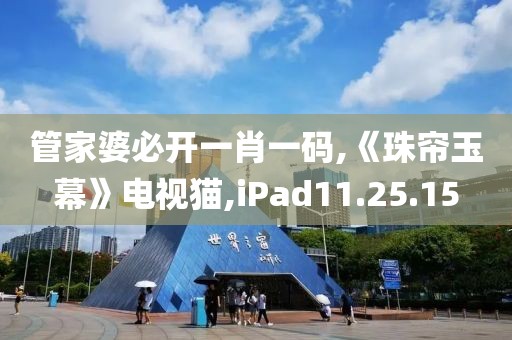 管家婆必开一肖一码,《珠帘玉幕》电视猫,iPad11.25.15