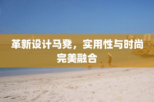 革新设计马凳，实用性与时尚完美融合