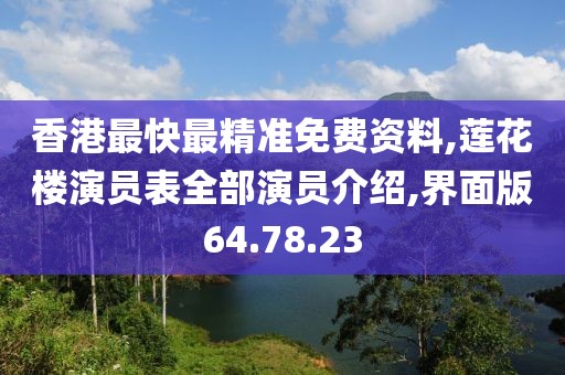 香港最快最精准免费资料,莲花楼演员表全部演员介绍,界面版64.78.23
