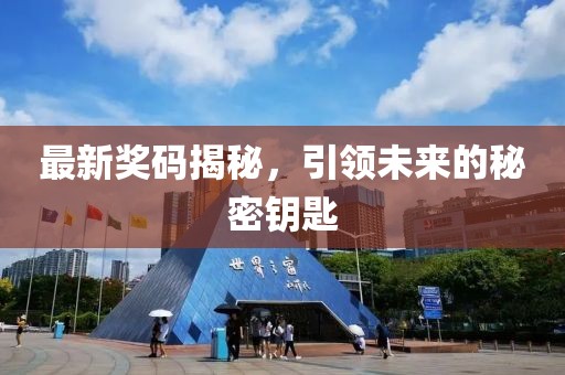 最新奖码揭秘，引领未来的秘密钥匙