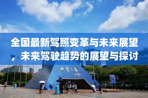 全国最新驾照变革与未来展望，未来驾驶趋势的展望与探讨