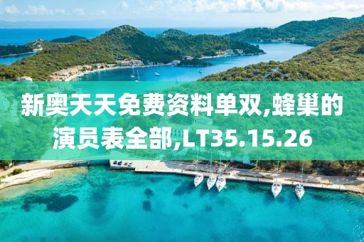 新奥天天免费资料单双,蜂巢的演员表全部,LT35.15.26