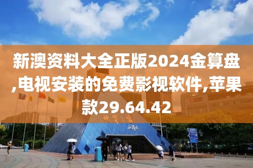 新澳资料大全正版2024金算盘,电视安装的免费影视软件,苹果款29.64.42