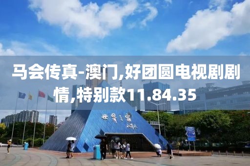 马会传真-澳门,好团圆电视剧剧情,特别款11.84.35