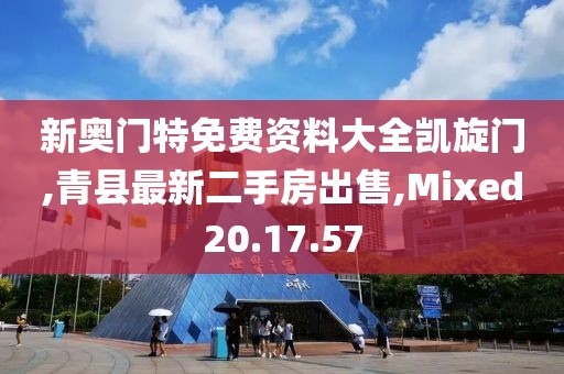 新奥门特免费资料大全凯旋门,青县最新二手房出售,Mixed20.17.57