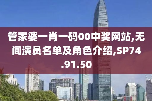 管家婆一肖一码00中奖网站,无间演员名单及角色介绍,SP74.91.50