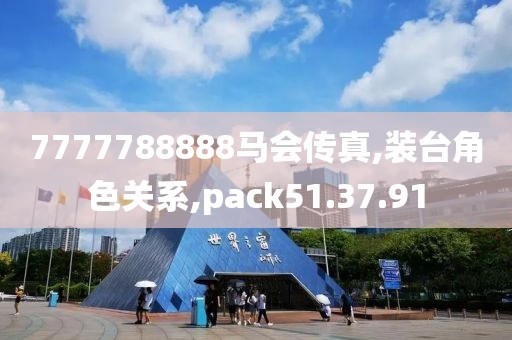 7777788888马会传真,装台角色关系,pack51.37.91