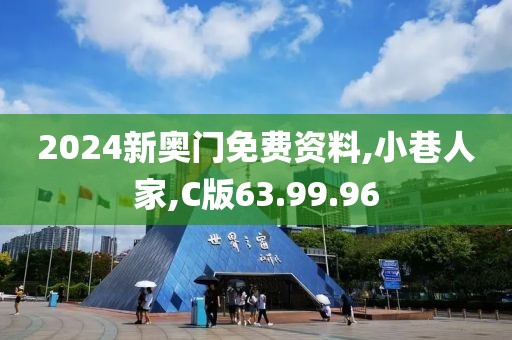 2024新奥门免费资料,小巷人家,C版63.99.96