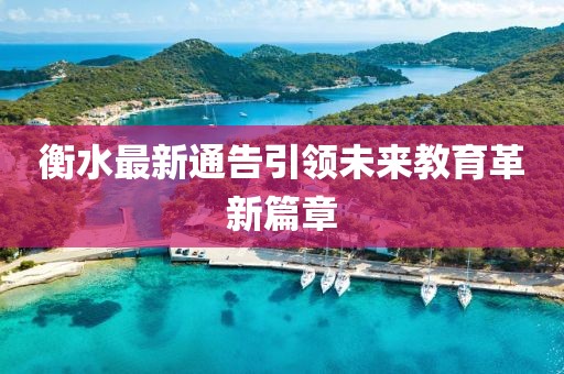 衡水最新通告引领未来教育革新篇章