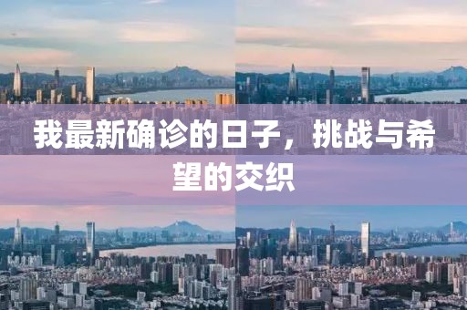 我最新确诊的日子，挑战与希望的交织