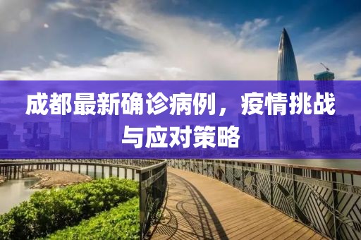 成都最新确诊病例，疫情挑战与应对策略