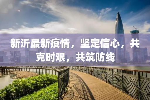 新沂最新疫情，坚定信心，共克时艰，共筑防线