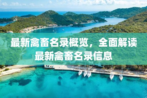 最新禽畜名录概览，全面解读最新禽畜名录信息