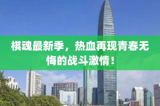 棋魂最新季，热血再现青春无悔的战斗激情！