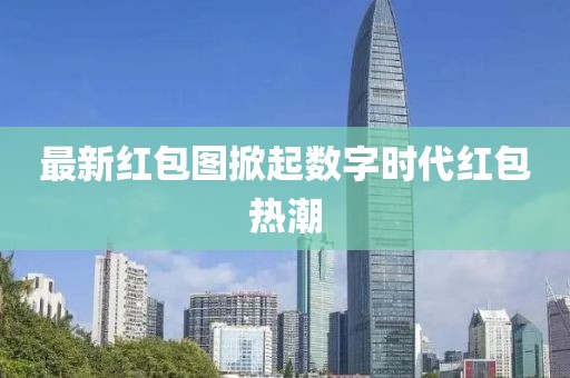 最新红包图掀起数字时代红包热潮