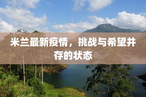 米兰最新疫情，挑战与希望并存的状态