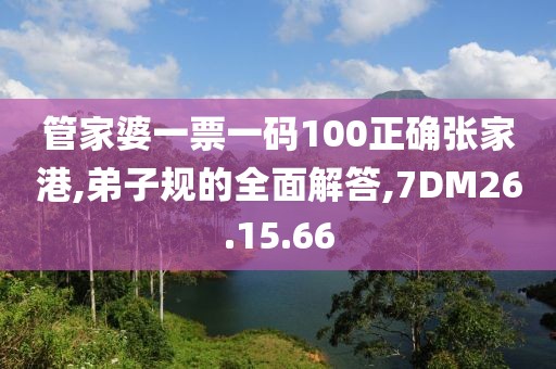 管家婆一票一码100正确张家港,弟子规的全面解答,7DM26.15.66