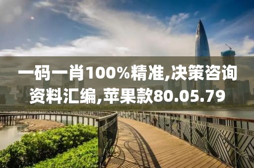 一码一肖100%精准,决策咨询资料汇编,苹果款80.05.79