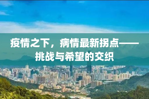 疫情之下，病情最新拐点——挑战与希望的交织