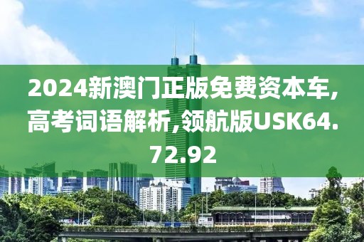 2024新澳门正版免费资本车,高考词语解析,领航版USK64.72.92