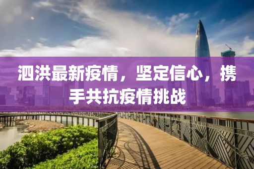 泗洪最新疫情，坚定信心，携手共抗疫情挑战