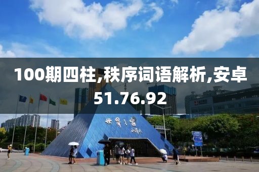 100期四柱,秩序词语解析,安卓51.76.92