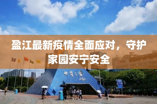 盈江最新疫情全面应对，守护家园安宁安全