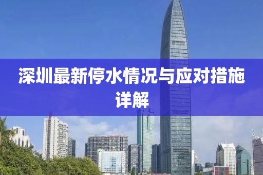深圳最新停水情况与应对措施详解