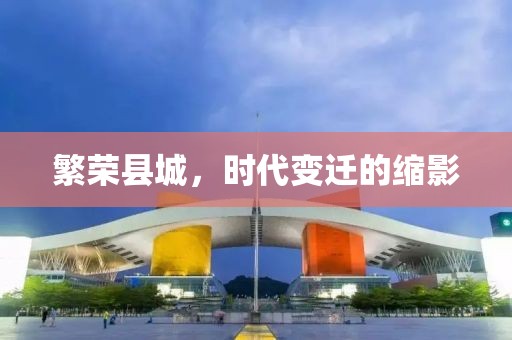 繁荣县城，时代变迁的缩影