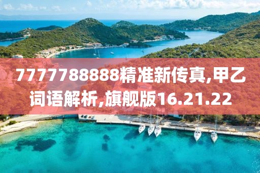 7777788888精准新传真,甲乙词语解析,旗舰版16.21.22