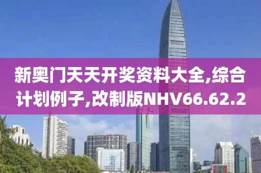 新奥门天天开奖资料大全,综合计划例子,改制版NHV66.62.20