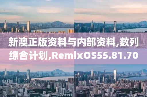 新澳正版资料与内部资料,数列综合计划,RemixOS55.81.70
