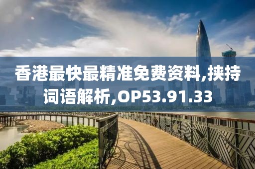 香港最快最精准免费资料,挟持词语解析,OP53.91.33