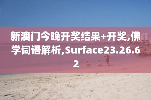 新澳门今晚开奖结果+开奖,佛学词语解析,Surface23.26.62