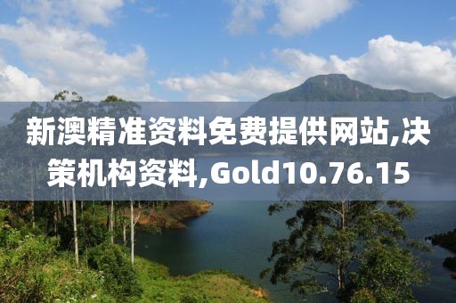 新澳精准资料免费提供网站,决策机构资料,Gold10.76.15