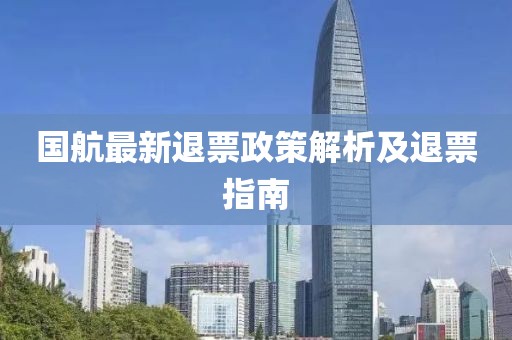 国航最新退票政策解析及退票指南
