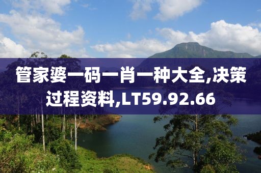 管家婆一码一肖一种大全,决策过程资料,LT59.92.66