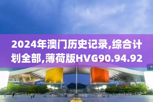 2024年澳门历史记录,综合计划全部,薄荷版HVG90.94.92