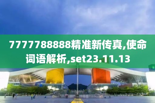 7777788888精准新传真,使命词语解析,set23.11.13