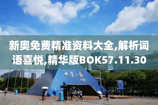 新奥免费精准资料大全,解析词语喜悦,精华版BOK57.11.30