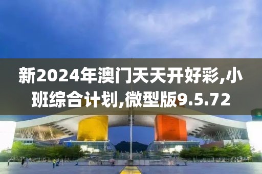 新2024年澳门天天开好彩,小班综合计划,微型版9.5.72
