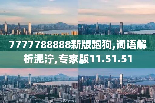 7777788888新版跑狗,词语解析泥泞,专家版11.51.51