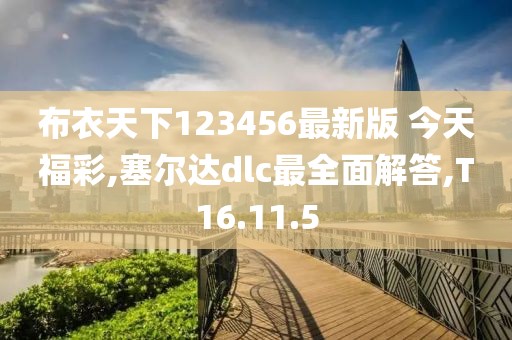 布衣天下123456最新版 今天福彩,塞尔达dlc最全面解答,T16.11.5