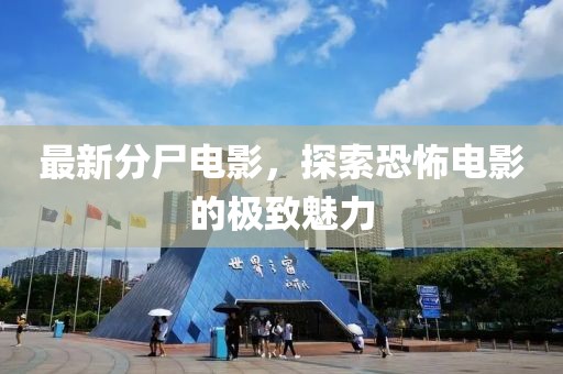 最新分尸电影，探索恐怖电影的极致魅力